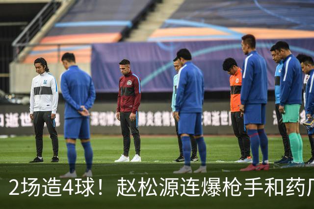 2场造4球！赵松源连爆枪手和药厂后防线，何时登陆欧洲足坛？