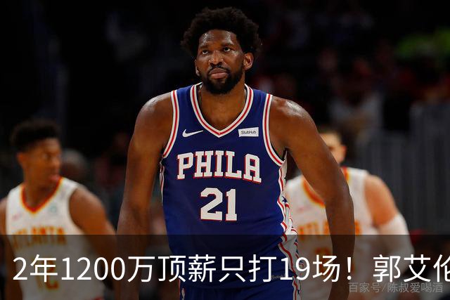2年1200万顶薪只打19场！郭艾伦自由身倒计时，透露新赛季意向球队
