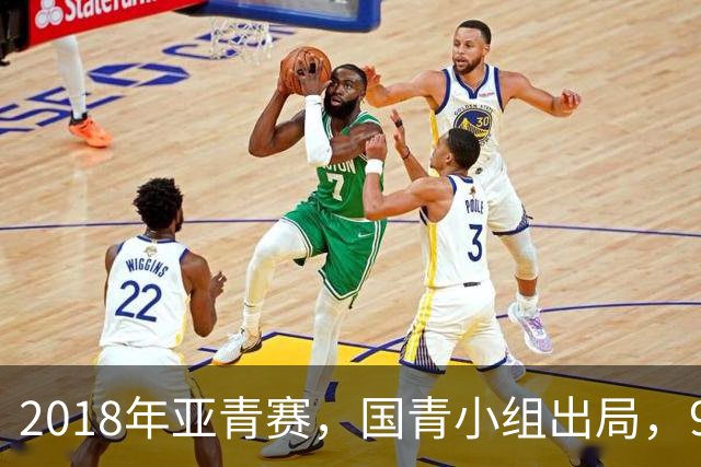 2018年亚青赛，国青小组出局，99年龄队三年半九次换帅，太奇葩！