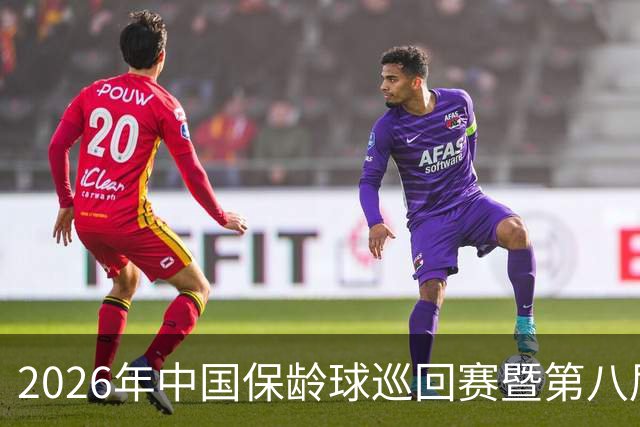 2026年中国保龄球巡回赛暨第八届中国·合肥保龄球大赛开赛