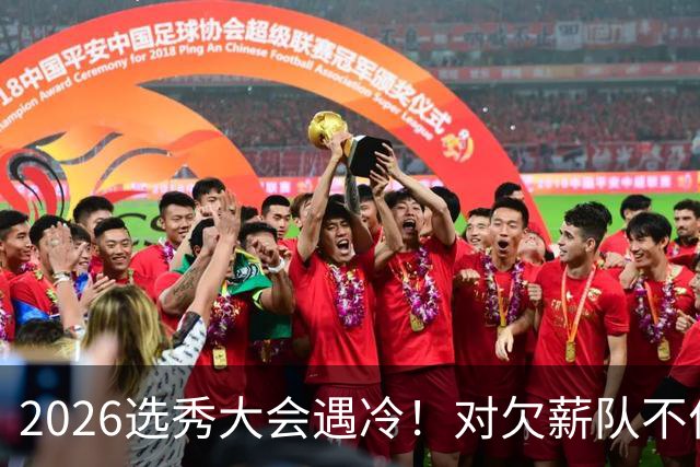 2026选秀大会遇冷！对欠薪队不作为+绑定式规则，挖断CBA选秀根基