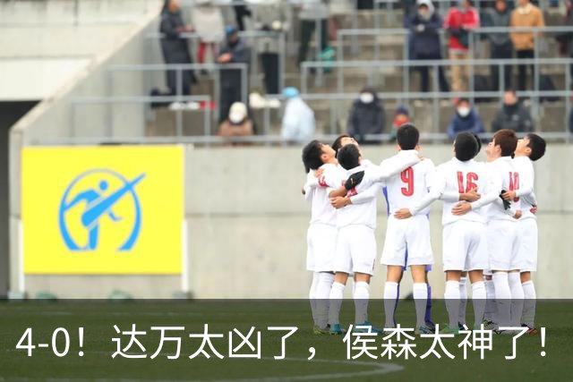 4-0！达万太凶了，侯森太神了！张玉宁法比奥破门，球迷：裁判太差了
