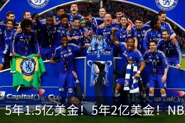 5年1.5亿美金！5年2亿美金！NBA最强双胞胎出炉，均入选过最佳一防