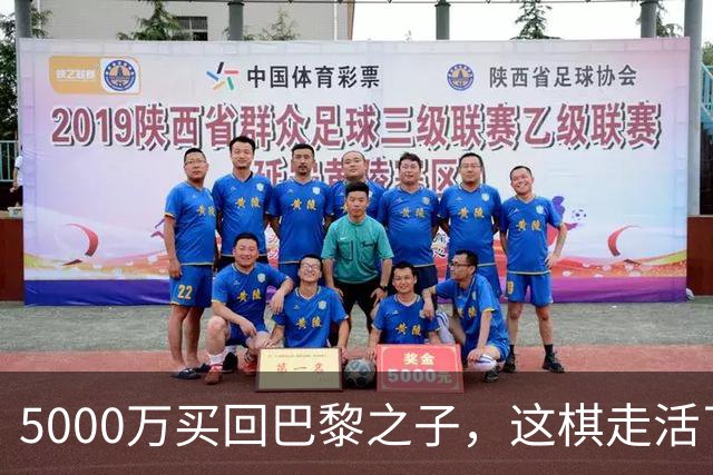5000万买回巴黎之子，这棋走活了