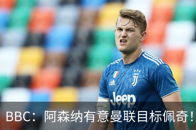 BBC：阿森纳有意曼联目标佩奇！阿尔特塔：廷贝尔仍需数周复出！
