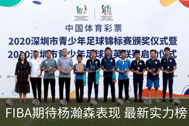 FIBA期待杨瀚森表现 最新实力榜：中国男篮高居第二