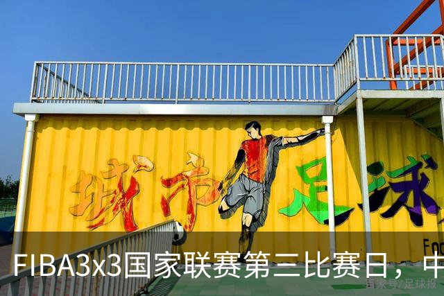 FIBA3x3国家联赛第三比赛日，中国队三战两胜稳步前行
