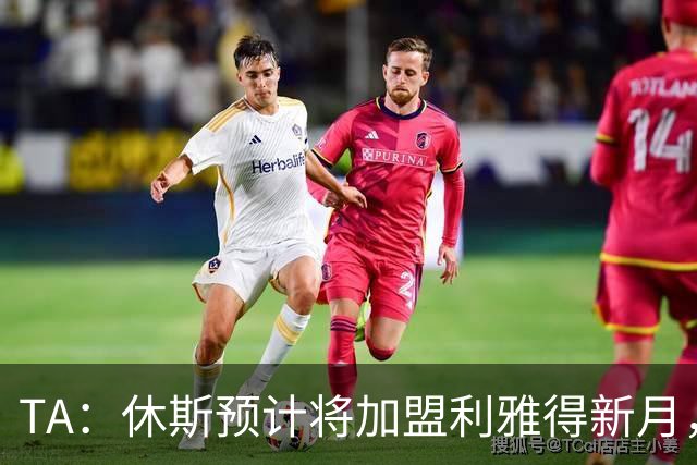 TA：休斯预计将加盟利雅得新月，他正投入利物浦夏窗工作
