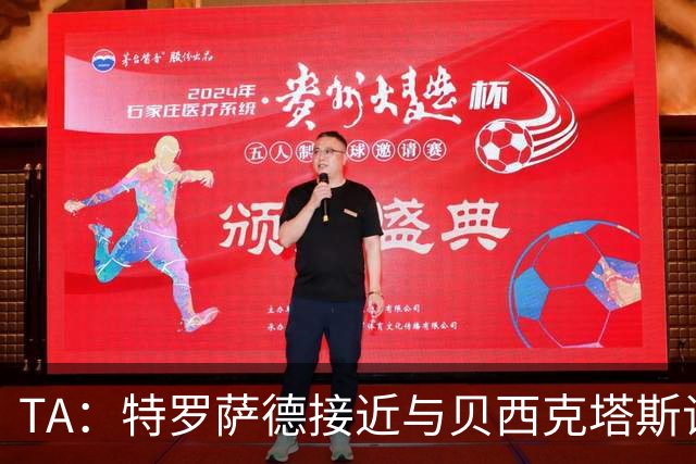 TA：特罗萨德接近与贝西克塔斯谈妥个人条款，年薪最高900万欧