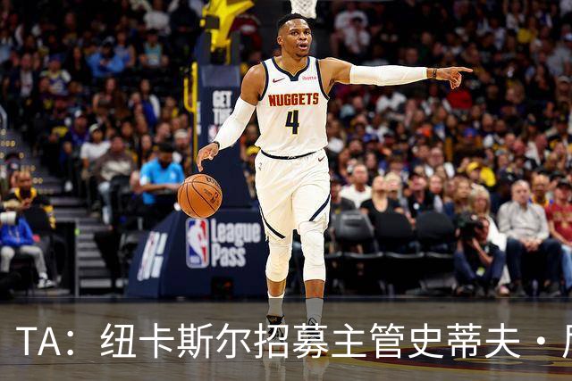 TA：纽卡斯尔招募主管史蒂夫·尼克森即将离开俱乐部