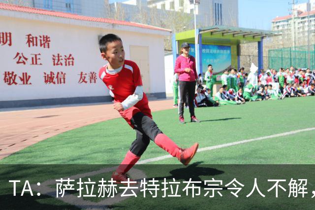TA：萨拉赫去特拉布宗令人不解，和梅西C罗去迈阿密与沙特都不同